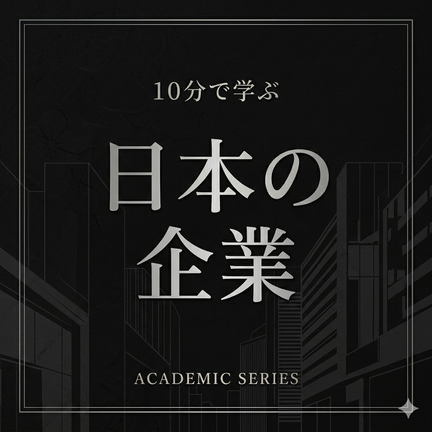 10分で学ぶ日本の企業
