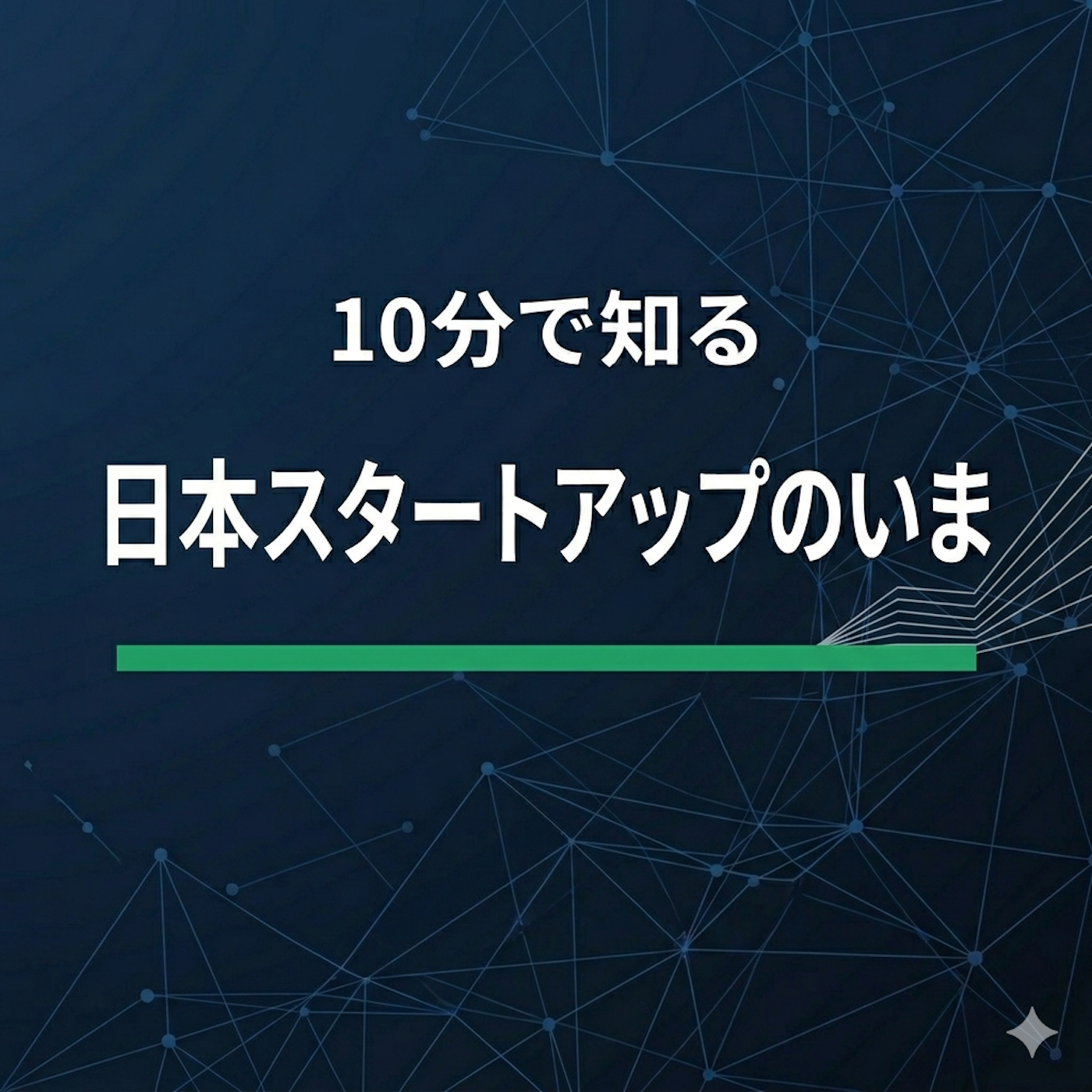 10分で知る日本スタートアップのいま