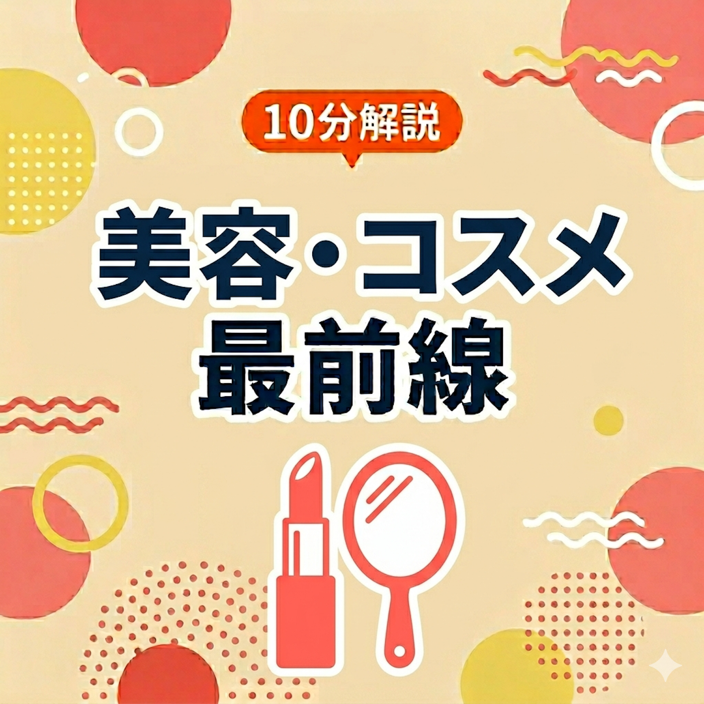 10分解説 美容・コスメ最前線