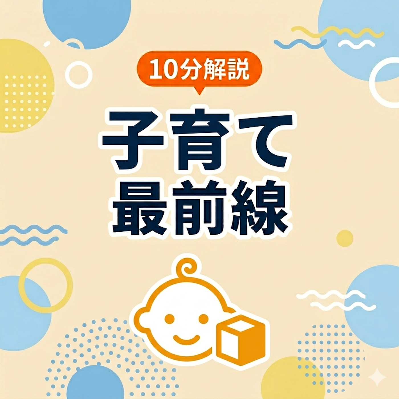 10分解説 子育て最前線