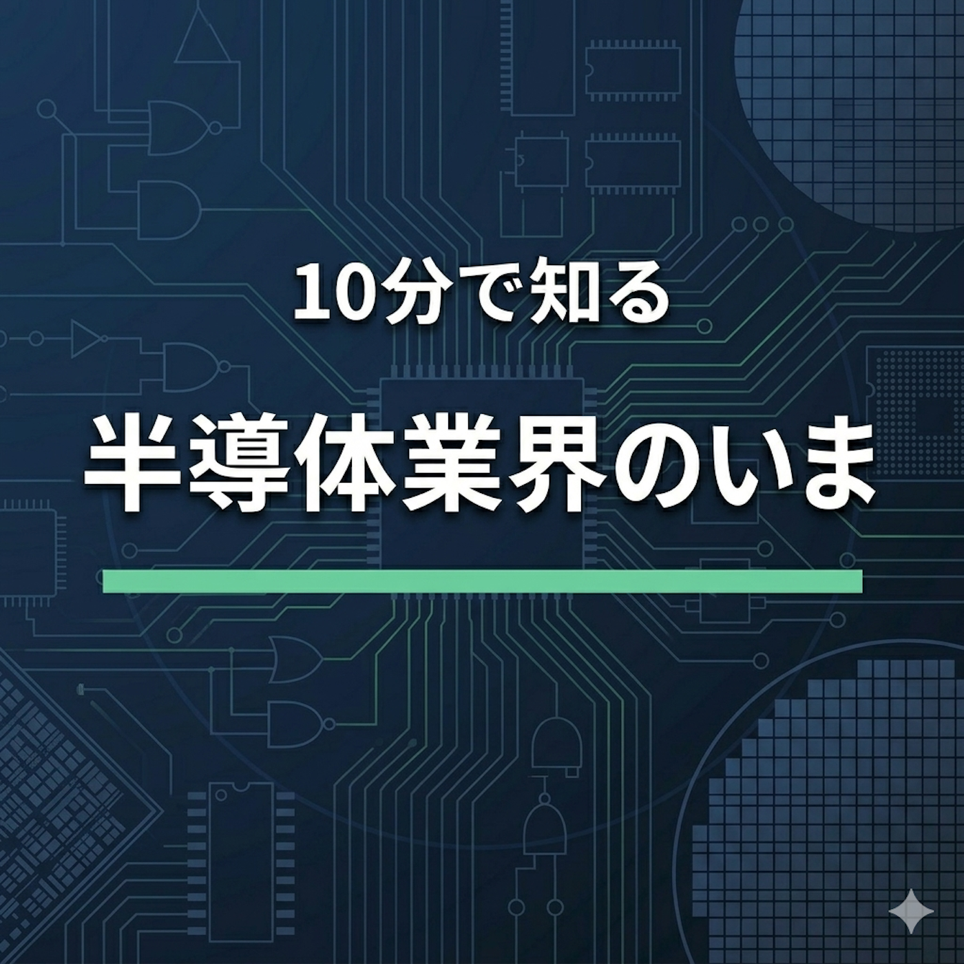 10分で知る半導体業界のいま