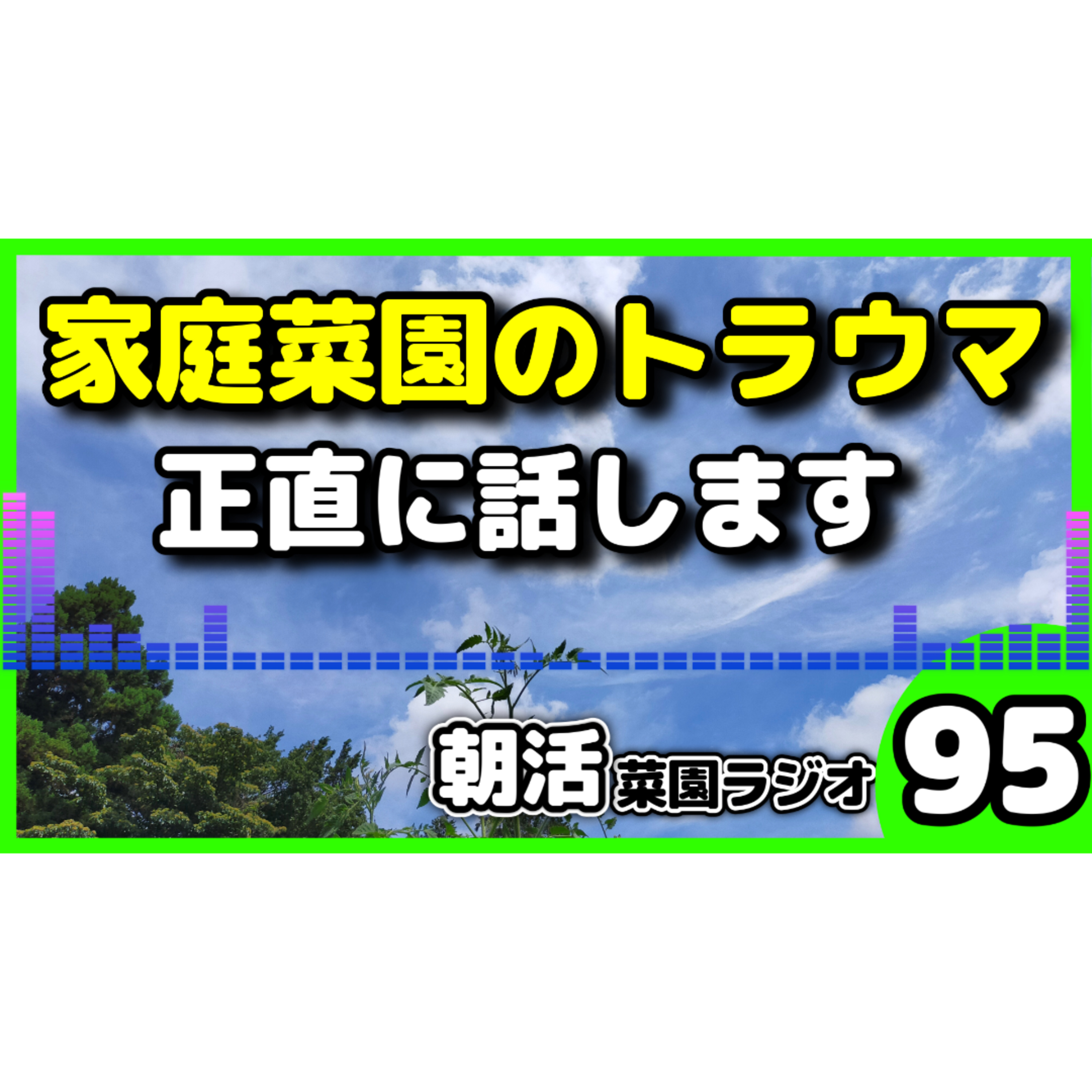 家庭菜園で二度とやりたくない失敗【朝活菜園ラジオ】 episode artwork