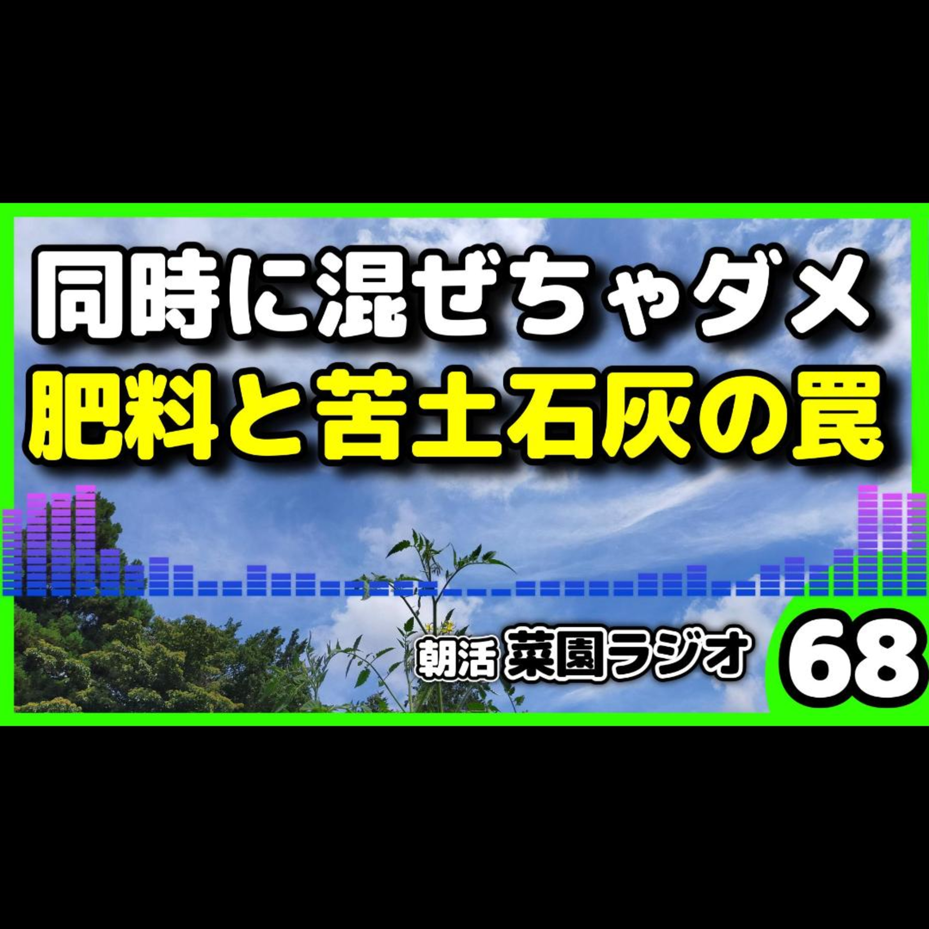 ＜失敗しない土作り＞化成肥料と苦土石灰を「同時に混ぜる」とヤバい理由…お盆通勤ホームから緊急配信！【朝活菜園ラジオ】 episode artwork