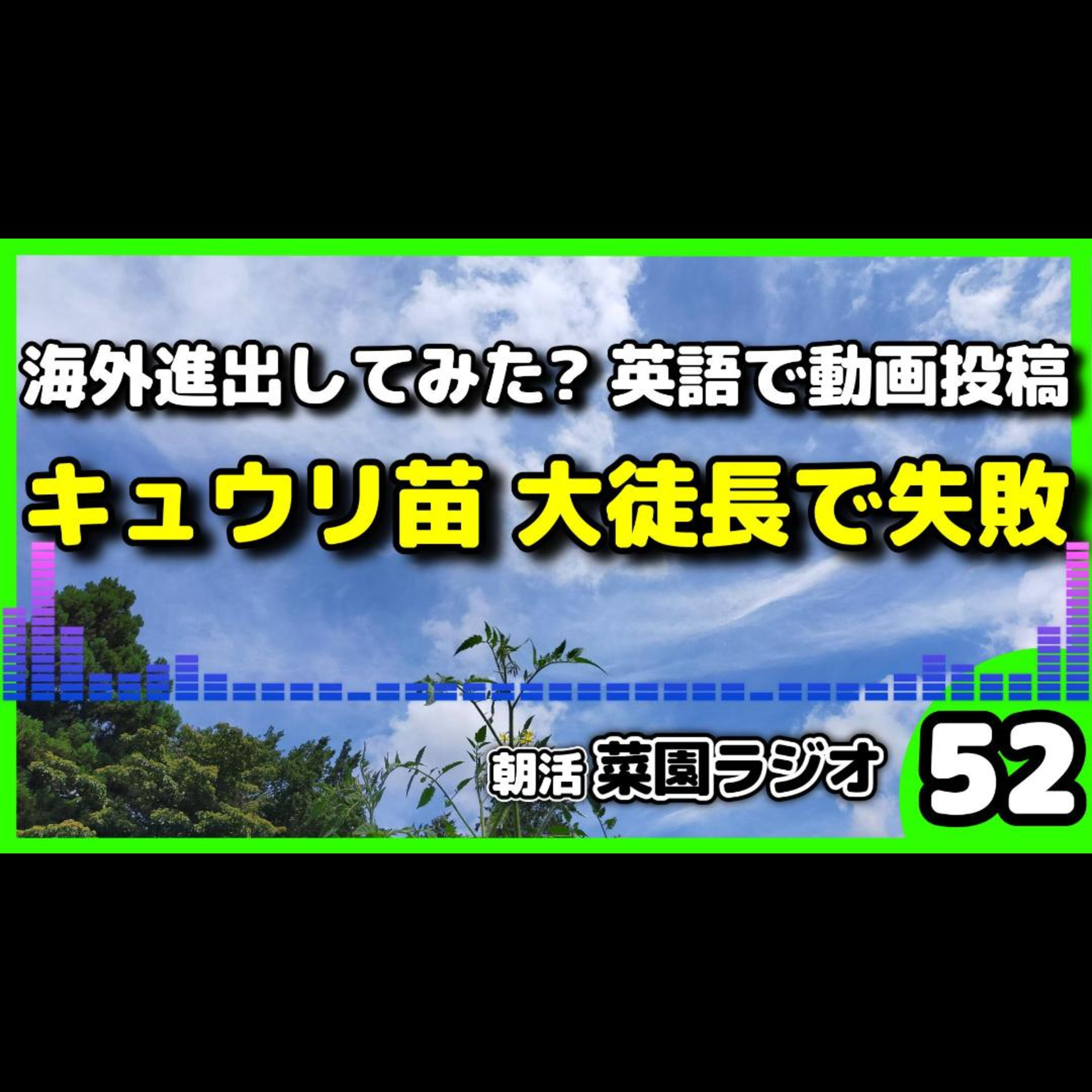 ＜海外進出＞YouTubeショート動画を英語化してみた？真夏のキュウリ苗作り大失敗【朝活菜園ラジオ】 episode artwork