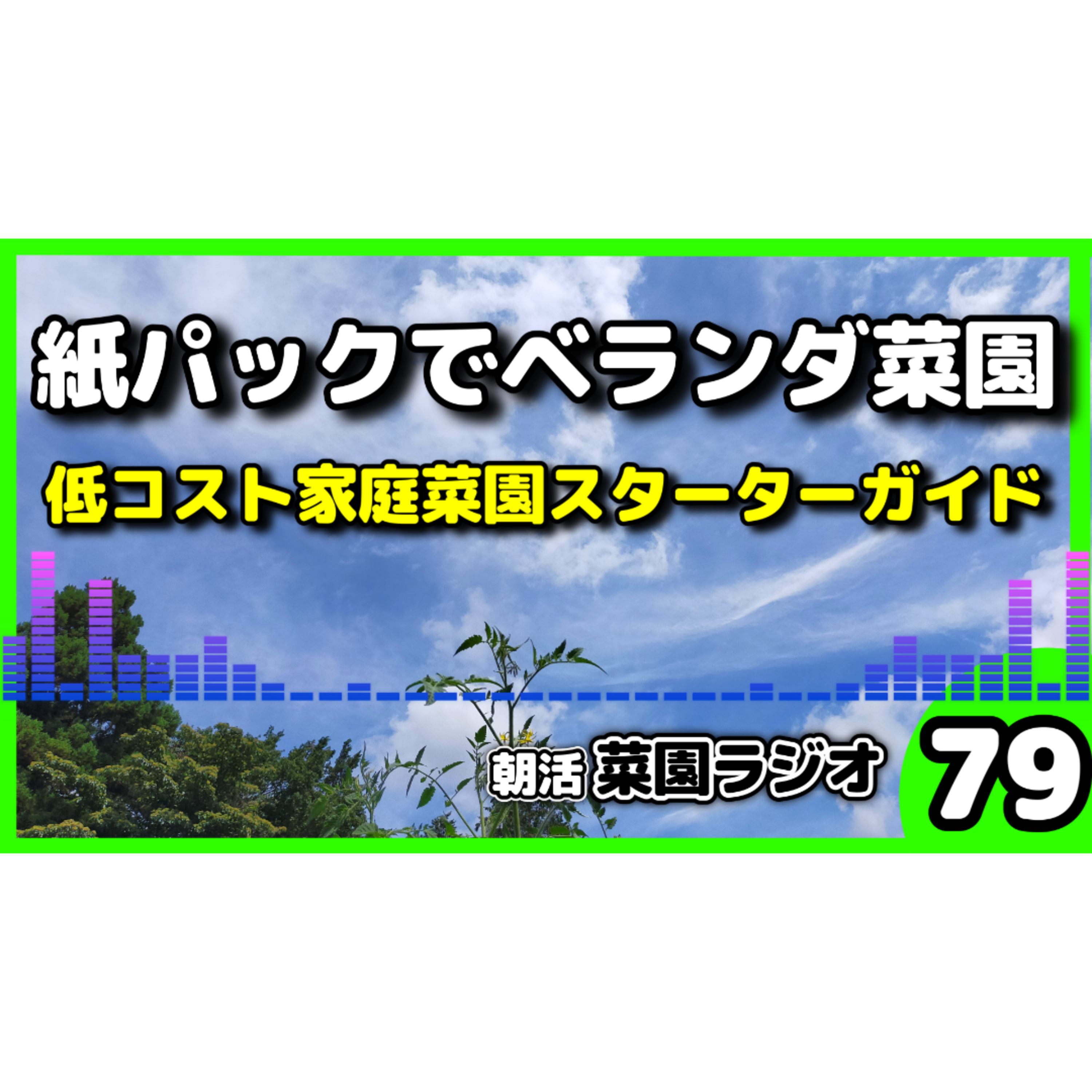 ＜100均×紙パック＞ベランダで育てる秋冬野菜！省スペース菜園の始め方【朝活菜園ラジオ】 episode artwork