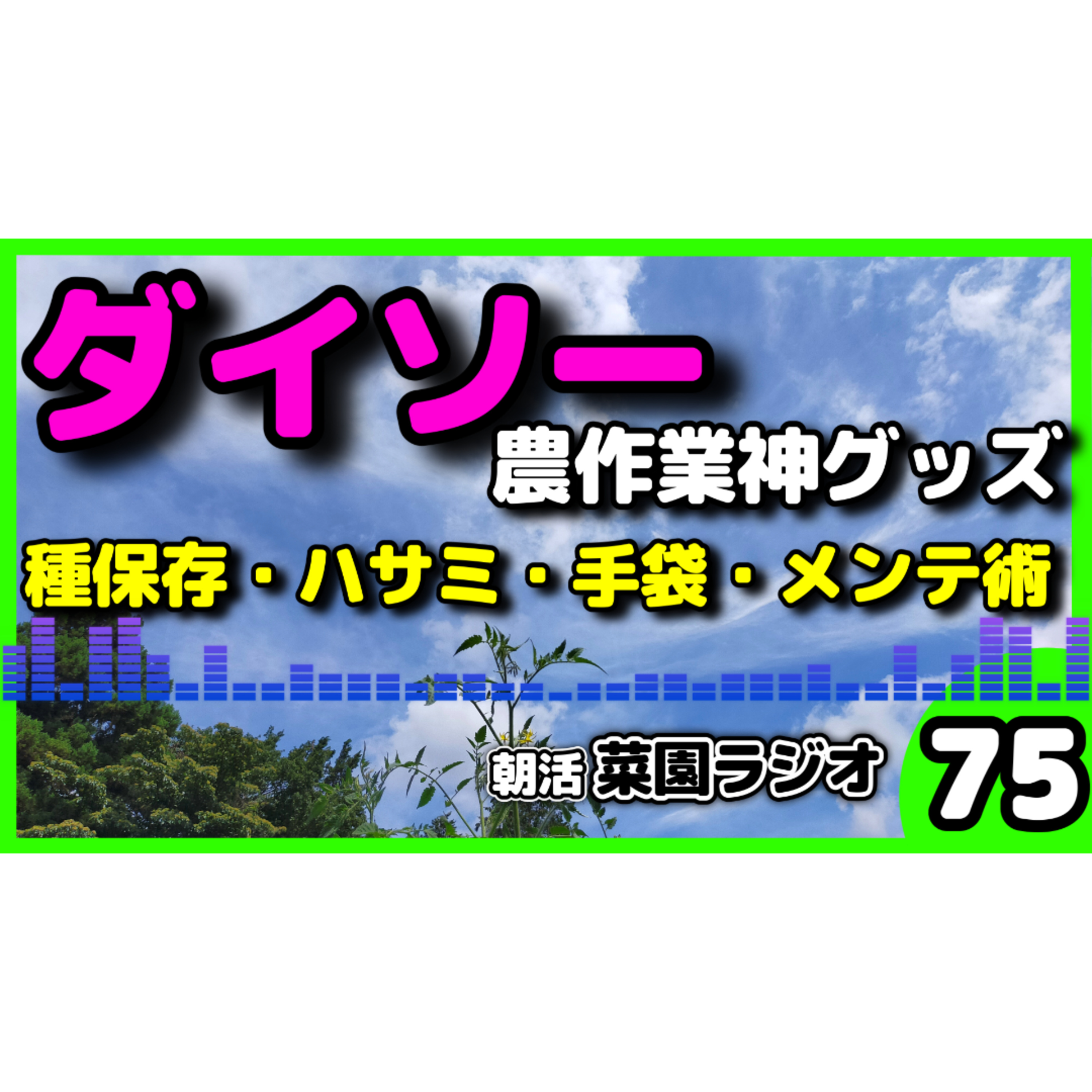＜ダイソーグッズで農作業＞コスパ最強の菜園ツールのリアル活用法【朝活菜園ラジオ】 episode artwork