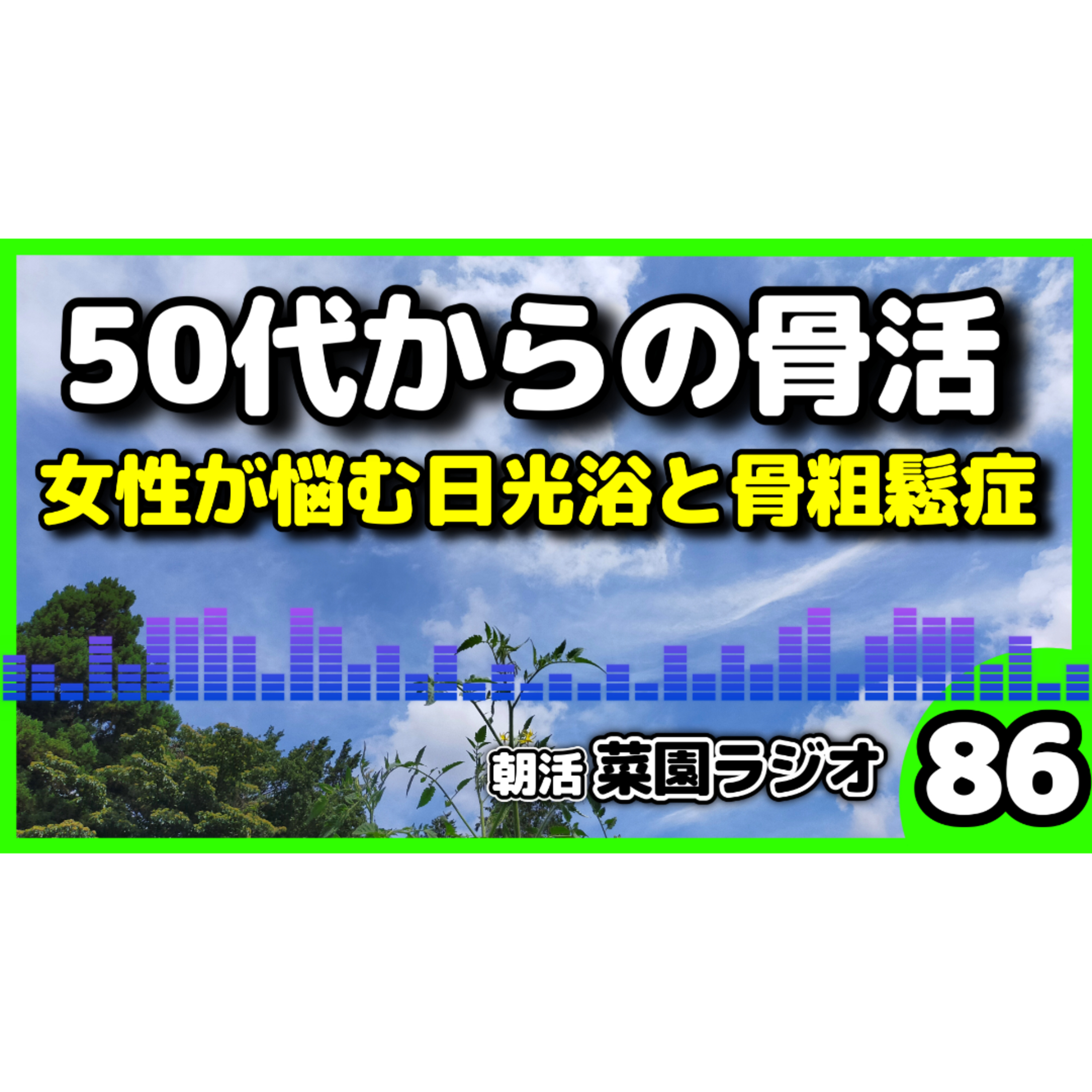【骨活】日光浴で骨が強くなる衝撃の事実【朝活菜園ラジオ】 episode artwork