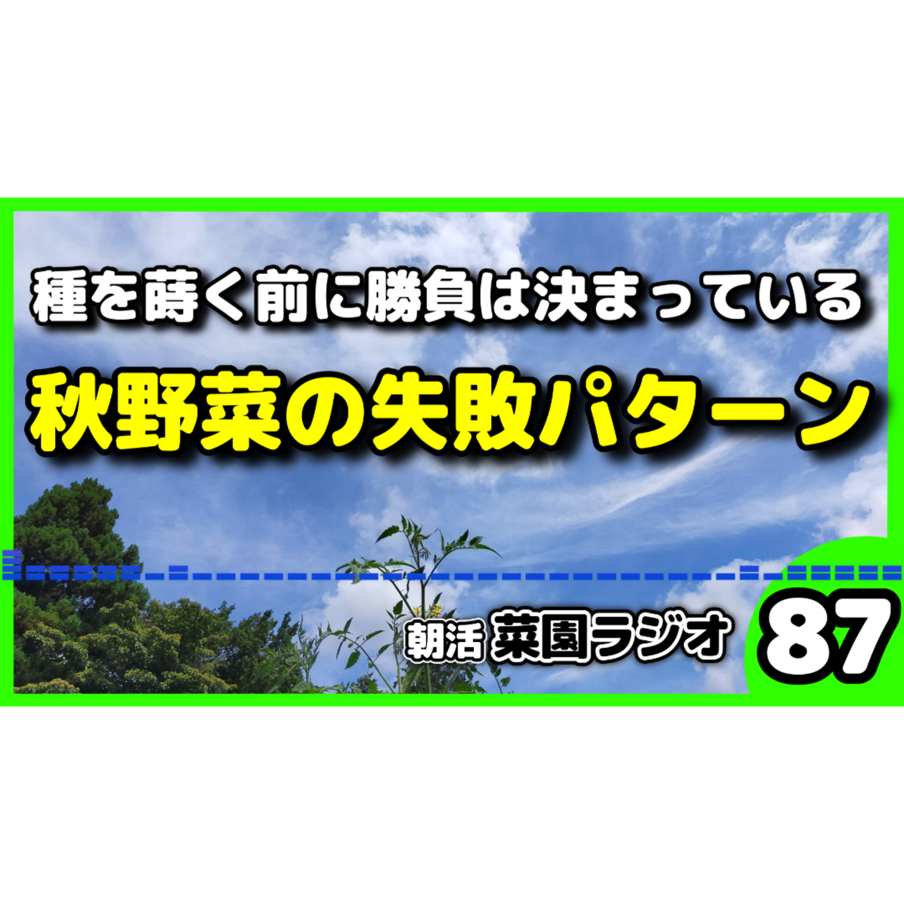 種を蒔く前に勝負は決まっている【朝活菜園ラジオ】 episode artwork