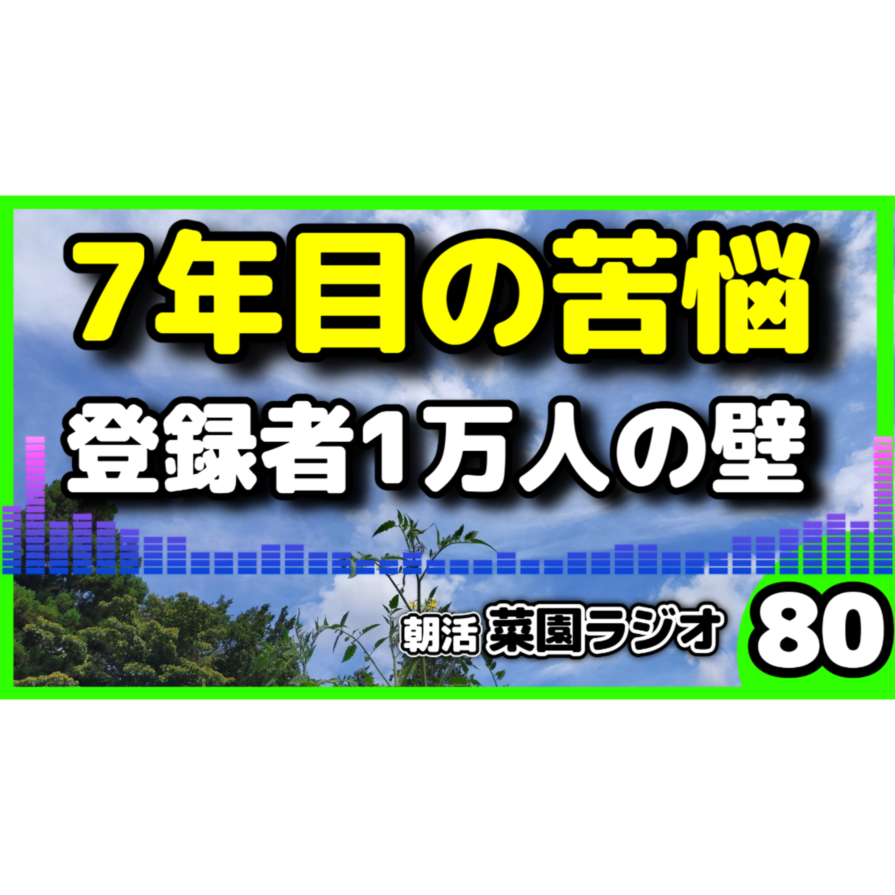 登録者8050人からのリアルな悩みと今後のYouTube運用について【朝活菜園ラジオ】 episode artwork