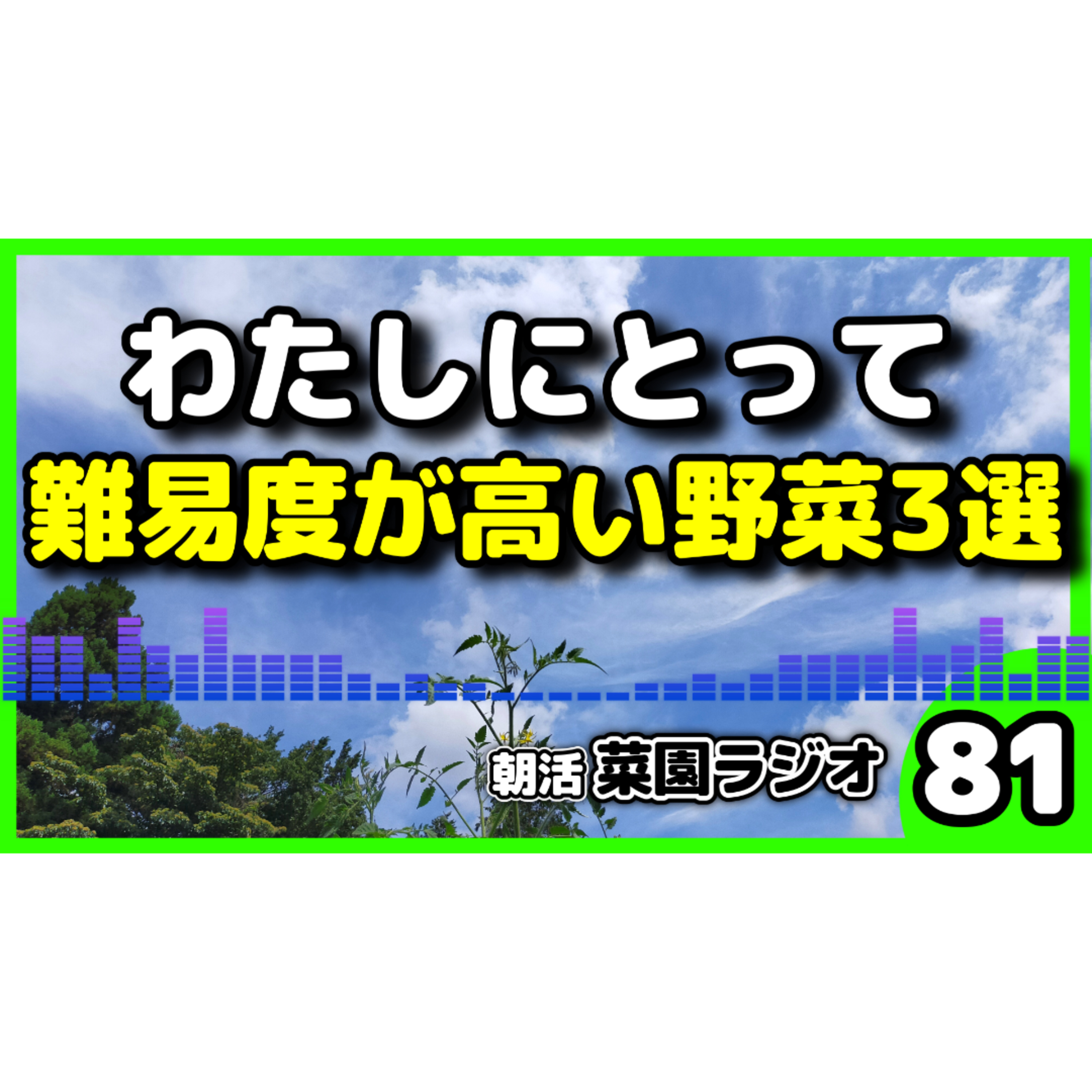難易度が高い野菜ワースト3｜個人的にふりかえってみた【朝活菜園ラジオ】 episode artwork