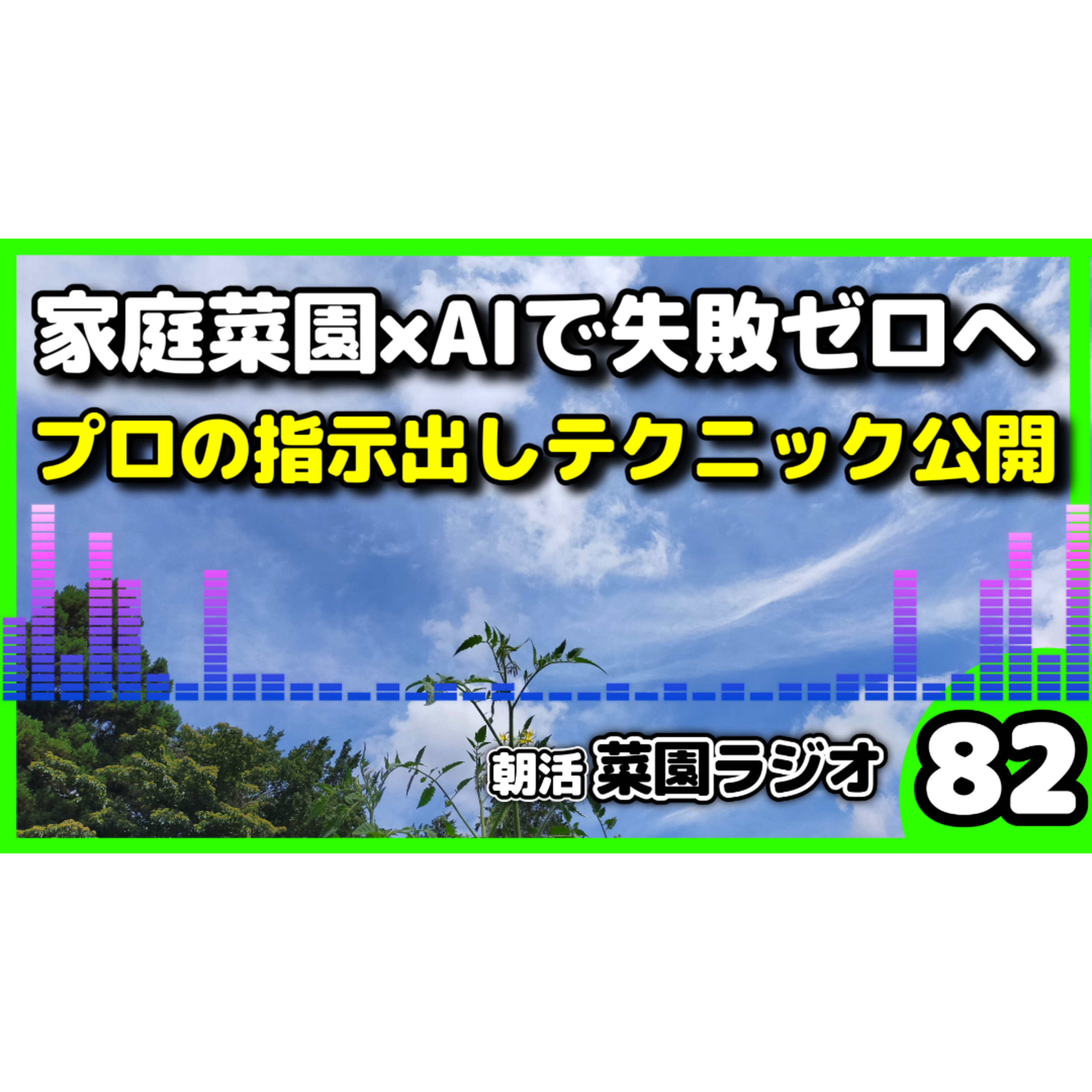 ＜家庭菜園×AI＞AIを使わないと損する時代に、失敗しない栽培テクニックとAIとつきあうコツ【朝活菜園ラジオ】 episode artwork