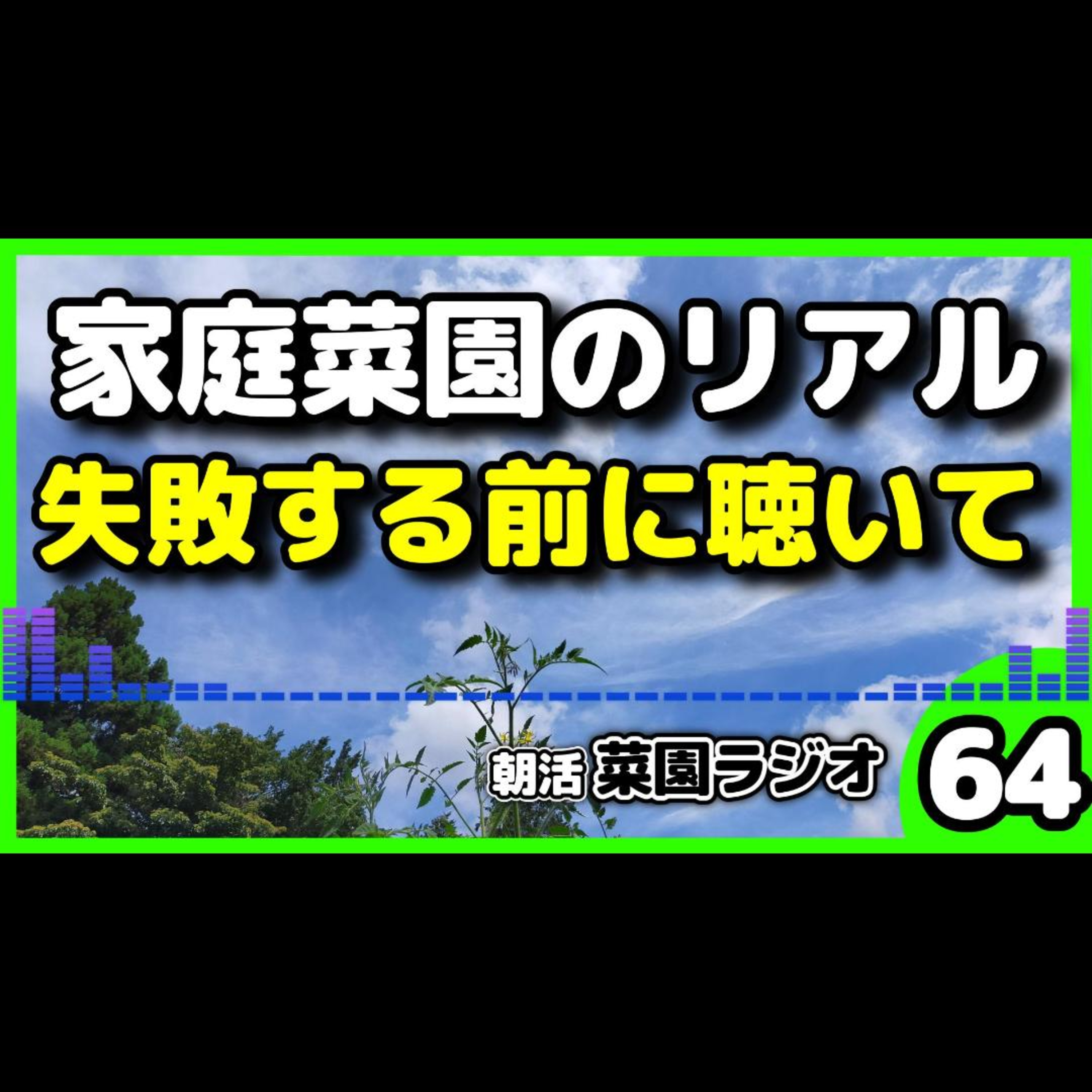 ＜メリット・デメリット＞家庭菜園のリアルな失敗談5選！虫・病気・暑さ対策と、それでもハマる理由【朝活菜園ラジオ】 episode artwork