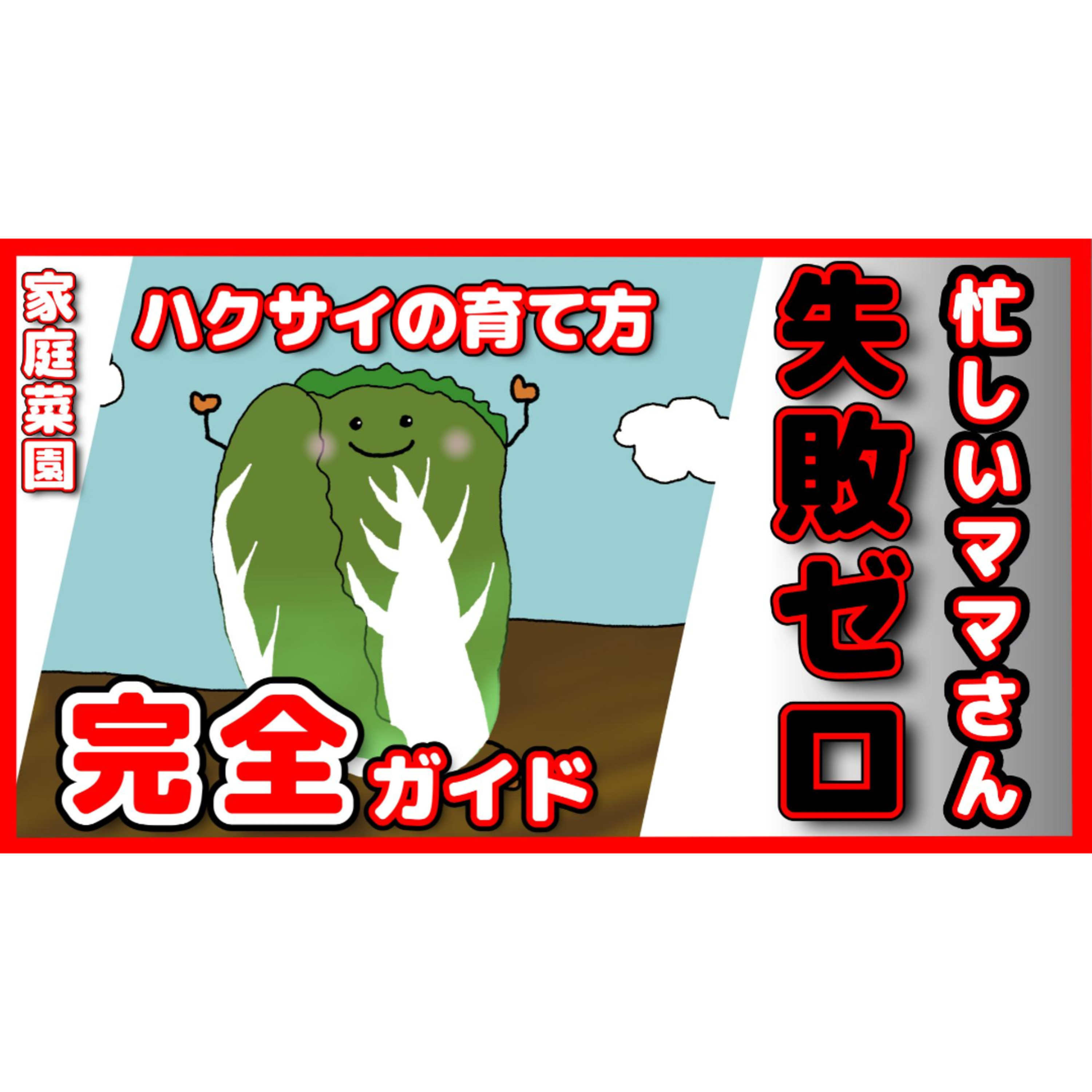 今すぐハクサイを育てなきゃ損!忙しいママさんでも 失敗ゼロの10ステップ完全ガイド episode artwork
